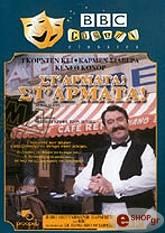 ΣΤΑ ΑΡΜΑΤΑ!! ΣΤΑ ΑΡΜΑΤΑ!! (ΜΕΡΟΣ Α) (DVD) BBC