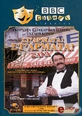 ΣΤΑ ΑΡΜΑΤΑ!! ΣΤΑ ΑΡΜΑΤΑ!! (ΜΕΡΟΣ Β) (DVD) BBC