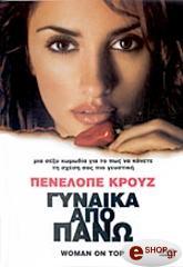 ΓΥΝΑΙΚΑ ΑΠΟ ΠΑΝΩ (DVD) 20TH CENTURY FOX