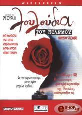 ΛΟΥΛΟΥΔΙΑ ΠΟΛΕΜΟΥ (DVD) STUDIO CANAL