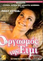 Ο ΟΡΓΑΣΜΟΣ ΤΗΣ ΕΙΜΙ (DVD) CATCHLIGHT