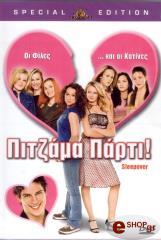 ΠΙΤΖΑΜΑ ΠΑΡΤΙ (DVD) MGM