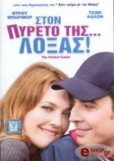 ΣΤΟΝ ΠΥΡΕΤΟ ΤΗΣ ΛΟΞΑΣ (DVD) 20TH CENTURY FOX