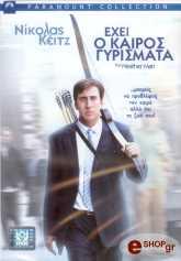 ΕΧΕΙ Ο ΚΑΙΡΟΣ ΓΥΡΙΣΜΑΤΑ (DVD) PARAMOUNT