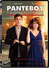 ΡΑΝΤΕΒΟΥ ΓΙΑ ΠΑΝΤΡΕΜΕΝΟΥΣ (SPECIAL EDITION) (DVD) 20TH CENTURY FOX από το e-SHOP