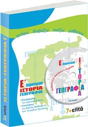 ΙΣΤΟΡΙΑ-ΓΕΩΓΡΑΦΙΑ Ε' ΔΗΜΟΤΙΚΟΥ (ME CD) 7 & ΕΠΤΑ από το GREEKBOOKS