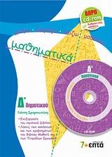 ΜΑΘΗΜΑΤΙΚΑ Δ' ΔΗΜΟΤΙΚΟΥ (+ CD- ROM) 7 & ΕΠΤΑ από το GREEKBOOKS