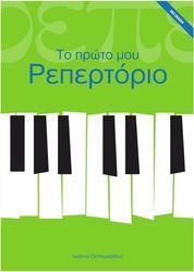 ΠΕΤΤΕΜΕΡΙΔΟΥ ΙΩΑΝΝΑ - ΤΟ ΠΡΩΤΟ ΜΟΥ ΡΕΠΕΡΤΟΡΙΟ, ΠΑΙΔΙΚΗ MΕΘΟΔΟΣ ΠΙΑΝΟΥ A I MUSICLAB