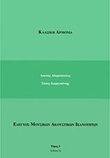 ΑΔΑΜΟΠΟΥΛΟΣ Λ.- ΚΑΡΑΓΙΑΝΝΗΣ Τ. ΚΛΑΣΙΚΗ ΑΡΜΟΝΙΑ ( ΕΛΕΓΧΟΣ ΜΟΥΣΙΚΩΝ ΑΚΟΥΣΤΙΚΩΝ ΙΚΑΝΟΤΗΤΩΝ ) ΤΟΜΟΣ Ι