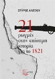 21 ΡΩΓΜΕΣ ΣΤΗΝ ΕΠΙΣΗΜΗ ΙΣΤΟΡΙΑ ΓΙΑ ΤΟ 1821 ΑΛΕΞΙΟΥ ΣΠΥΡΟΣ από το PLUS4U