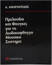 AΜΑΡΑΝΤΙΔΗΣ ΠΡΕΛΟΥΔΙΑ & ΦΟΥΓΚΕΣ ΔΩΔΕΚΑΦΘΟΓΓΟ