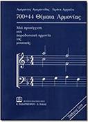 ΑΜΑΡΑΝΤΟΣ ΑΜΑΡΑΝΤΙΔΗΣ / ΕΙΡΗΝΗ ΑΡΧΑΥΛΗ - ΘΕΜΑΤΑ ΑΡΜΟΝΙΑΣ ΝΟ.1