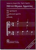 ΑΜΑΡΑΝΤΟΣ ΑΜΑΡΑΝΤΙΔΗΣ / ΕΙΡΗΝΗ ΑΡΧΑΥΛΗ - ΘΕΜΑΤΑ ΑΡΜΟΝΙΑΣ ΝΟ.3