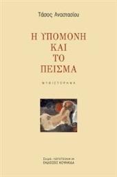 Η ΥΠΟΜΟΝΗ ΚΑΙ ΤΟ ΠΕΙΣΜΑ ΑΝΑΣΤΑΣΙΟΥ ΤΑΣΟΣ από το PLUS4U