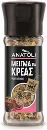 ΑΡΩΜΑΤΙΚΑ ΓΙΑ ΚΡΕΑΣ (25G) ΑΝΑΤΟΛΗ