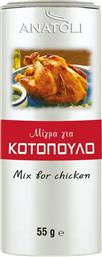 ΜΕΙΓΜΑ ΜΠΑΧΑΡΙΚΩΝ ΓΙΑ ΚΟΤΟΠΟΥΛΟ 55G ΑΝΑΤΟΛΗ