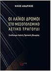 ANΔPIKOΣ - OΙ ΛΑΙΚΟΙ ΔΡΟΜΟΙ ΣΤΟ MΕΣΟΠΟΛΕΜΙΚΟ AΣΤΙΚΟ TΡΑΓΟΥΔΙ