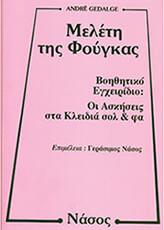 ANDRE GEDALGE - ΜΕΛΕΤΗ ΤΗΣ ΦΟΥΓΚΑΣ (ΒΟΗΘΗΤΙΚΟ ΕΓΧΕΙΡΙΔΙΟ)