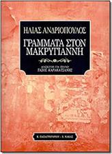 AΝΔΡΙΟΠΟΥΛΟΣ ΗΛΙΑΣ - ΓΡΑΜΜΑΤΑ ΣΤΟΝ ΜΑΚΡΥΓΙΑΝΝΗ