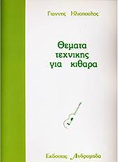 ΓΙΑΝΝΗΣ ΗΛΙΟΠΟΥΛΟΣ - ΘΕΜΑΤΑ ΤΕΧΝΙΚΗΣ ΓΙΑ ΚΙΘΑΡΑ ΑΝΔΡΟΜΗΔΑΣ