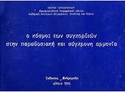 ΠΕΤΡΟΥ ΤΣΙΤΣΟΠΟΥΛΟΥ - Ο ΚΟΣΜΟΣ ΤΩΝ ΣΥΓΧΟΡΔΙΩΝ ΣΤΗΝ ΠΑΡΑΔΟΣΙΑΚΗ ΚΑΙ ΣΥΓΧΡΟΝΗ ΑΡΜΟΝΙΑ ΑΝΔΡΟΜΗΔΑΣ