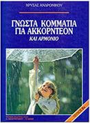 ΑΝΔΡΟΝΙΚΟΥ ΧΡΥΣΑ - 55 ΓΝΩΣΤΑ ΚΟΜΜΑΤΙΑ ΓΙΑ ΑΚΚΟΡΝΤΕΟΝ ΝΟ.2