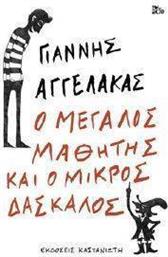 Ο ΜΕΓΑΛΟΣ ΜΑΘΗΤΗΣ ΚΑΙ Ο ΜΙΚΡΟΣ ΔΑΣΚΑΛΟΣ ΑΓΓΕΛΑΚΑΣ ΓΙΑΝΝΗΣ από το PLUS4U