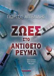 ΖΩΕΣ ΣΤΟ ΑΝΤΙΘΕΤΟ ΡΕΥΜΑ ΑΓΓΕΛΙΔΗΣ ΓΙΩΡΓΟΣ