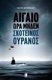 ΑΙΓΑΙΟ ΩΡΑ ΜΗΔΕΝ ΣΚΟΤΕΙΝΟΣ ΟΥΡΑΝΟΣ ΑΝΤΩΝΙΑΔΗΣ ΜΙΛΤΟΣ