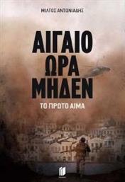 ΑΙΓΑΙΟ ΩΡΑ ΜΗΔΕΝ ΤΟ ΠΡΩΤΟ ΑΙΜΑ ΑΝΤΩΝΙΑΔΗΣ ΜΙΛΤΟΣ