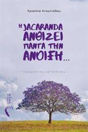 Η JACARANDA ΑΝΘΙΖΕΙ ΠΑΝΤΑ ΤΗΝ ΑΝΟΙΞΗ ΑΝΤΩΝΙΑΔΟΥ ΧΡΙΣΤΙΝΑ από το PLUS4U