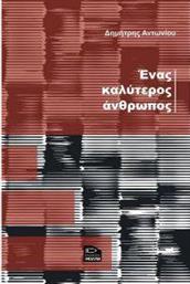 ΕΝΑΣ ΚΑΛΥΤΕΡΟΣ ΑΝΘΡΩΠΟΣ ΑΝΤΩΝΙΟΥ ΔΗΜΗΤΡΗΣ από το PLUS4U