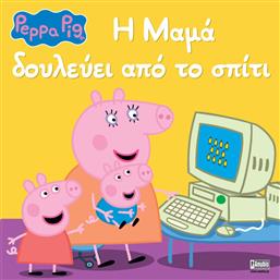 PEPPA PIG: Η ΜΑΜΑ ΔΟΥΛΕΥΕΙ ΑΠΟ ΤΟ ΣΠΙΤΙ ΕΒ-00-2141 ANUBIS