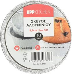 ΣΚΕΥΟΣ ΑΛΟΥΜΙΝΙΟΥ MUFFIN 8.8CM 10 ΤΕΜΑΧΙΑ APP