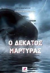 Ο ΔΕΚΑΤΟΣ ΜΑΡΤΥΡΑΣ ΑΡΑΠΚΟΥΛΕ ΕΙΡΗΝΗ από το PLUS4U