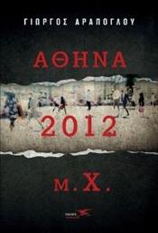 ΑΘΗΝΑ 2012 Μ.Χ. ΑΡΑΠΟΓΛΟΥ ΓΙΩΡΓΟΣ