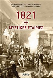 1821 + ΜΥΣΤΙΚΕΣ ΕΤΑΙΡΕΙΕΣ ΑΡΧΕΤΥΠΟ από το GREEKBOOKS