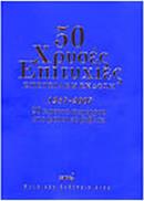 50 ΧΡΥΣΕΣ ΕΠΙΤΥΧΙΕΣ 1987-2007 ARCO