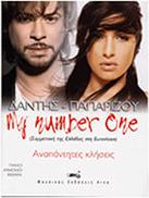 ΔΑΝΤΗΣ / ΠΑΠΑΡΙΖΟΥ - MY NUMBER ONE ARCO