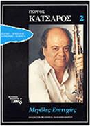 ΚΑΤΣΑΡΟΣ ΓΙΩΡΓΟΣ - ΜΕΓΑΛΕΣ ΕΠΙΤΥΧΙΕΣ VΟ 2 ARCO