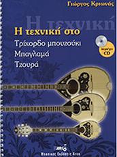 ΚΡΙΩΝΑΣ Γ. - Η ΤΕΧΝΙΚΗ ΣΤΟ ΤΡΙΧΟΡΔΟ ΜΠΟΥΖΟΥΚΙ / ΜΠΑΓΛΑΜΑ / ΤΖΟΥΡΑ + CD ARCO