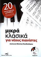 ΜΙΚΡΑ ΚΛΑΣΙΚΑ ΓΙΑ ΝΕΟΥΣ ΠΙΑΝΙΣΤΕΣ - ΒΙΒΛΙΟ + CD ARCO