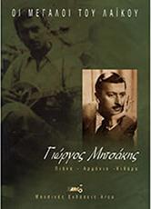 ΜΗΤΣΑΚΗΣ ΓΙΩΡΓΟΣ - ΟΙ ΜΕΓΑΛΟΙ ΤΟΥ ΛΑΙΚΟΥ ARCO