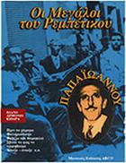 ΠΑΠΑΙΩΑΝΝΟΥ ΓΙΑΝΝΗΣ - ΟΙ ΜΕΓΑΛΟΙ ΤΟΥ ΡΕΜΠΕΤΙΚΟΥ ARCO