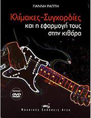 ΡΑΠΤΗ ΓΙΑΝΝΗ - ΚΛΙΜΑΚΕΣ / ΣΥΓΧΟΡΔΙΕΣ ΚΑΙ Η ΕΦΑΡΜΟΓΗ ΤΟΥΣ ΣΤΗΝ ΚΙΘΑΡΑ + DVD ARCO