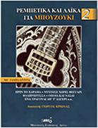 ΡΕΜΠΕΤΙΚΑ & ΛΑΙΚΑ ΓΙΑ ΜΠΟΥΖΟΥΚΙ ΝΟ 2 - ΣΥΛΛΟΓΗ ARCO