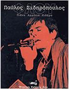ΣΙΔΗΡΟΠΟΥΛΟΣ ΠΑΥΛΟΣ - 'ΦΛΟΥ' ARCO