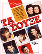 ΤΑ ΣΟΥΞΕ - ΣΥΛΛΟΓΗ ARCO