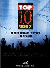 TOP 10 2007 - ΟΙ ΔΕΚΑ ΜΕΓΑΛΕΣ ΕΠΙΤΥΧΙΕΣ ΤΗΣ ΧΡΟΝΙΑΣ ARCO