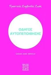 ΟΔΗΓΟΣ ΑΥΤΟΠΕΠΟΙΘΗΣΗΣ ARNOLD SARAH JANE από το PLUS4U